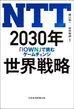 ＮＴＴ ２０３０年 世界戦略「ＩＯＷＮ」で挑むゲームチェンジ：中古本