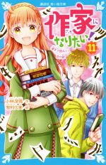 作家になりたい! 漢字で読みとく恋の謎-(講談社青い鳥文庫)(11)