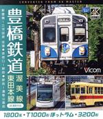 豊橋鉄道 渥美線・東田本線 4K撮影作品(Blu-ray Disc)