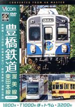 豊橋鉄道 渥美線・東田本線 4K撮影作品