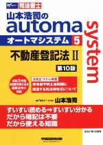 山本浩司のautoma system 第10版 不動産登記法Ⅱ-(Wセミナー 司法書士)(5)