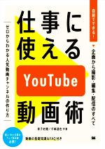 仕事に使えるYouTube動画術 自前でできる!動画の企画から撮影・編集・配信のすべて-