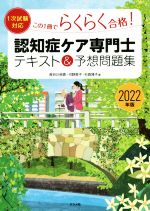 認知症ケア専門士 テキスト&予想問題集 この1冊でらくらく合格! 1次試験対応-(2022年版)(別冊、赤シート付)