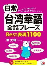 日常台湾華語会話フレーズ Best表現1100 -(ASUKA CULTURE)