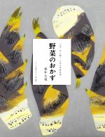 野菜のおかず 春から夏 -(全集 伝え継ぐ日本の家庭料理)