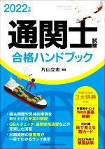 通関士試験合格ハンドブック -(2022年版)