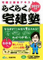 らくらく宅建塾 宅建士基本テキスト!-(らくらく宅建塾シリーズ)(2022年版)