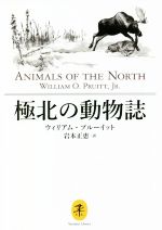 極北の動物誌 -(ヤマケイ文庫)