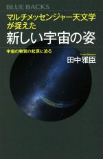 マルチメッセンジャー天文学が捉えた 新しい宇宙の姿 宇宙の物質の起源に迫る-(ブルーバックス)