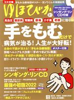 ゆほびか -(月刊誌)(2022年2月号)(CD付)