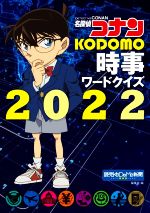 名探偵コナンKODOMO時事ワードクイズ -(2022)