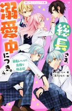 総長さま、溺愛中につき。 暴走レベルの危険な独占欲-(野いちごジュニア文庫)(4)