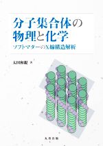 分子集合体の物理と化学 ソフトマターのX線構造解析-