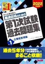 中小企業診断士 最速合格のための第1次試験過去問題集 2022年度版 企業経営理論-(1)