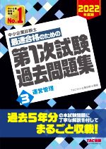 中小企業診断士 最速合格のための第1次試験過去問題集 2022年度版 運営管理-(3)