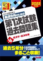 中小企業診断士 最速合格のための第1次試験過去問題集 2022年度版 経済学・経済政策-(4)