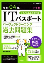 ITパスポートパーフェクトラーニング過去問題集 -(2022(令和04年【上半期】))