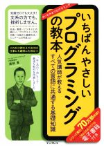 いちばんやさしいプログラミングの教本 人気講師が教えるすべての言語に共通する基礎知識-