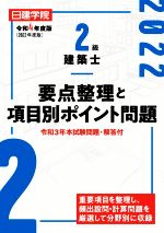 2級建築士要点整理と項目別ポイント問題 -(令和4年度版)