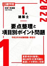 1級建築士要点整理と項目別ポイント問題 -(令和4年度版)