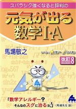 スバラシク強くなると評判の元気が出る数学Ⅰ・A 改訂8