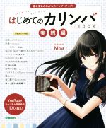 はじめてのカリンバBOOK 実践編 曲を楽しみながらステップ・アップ!-