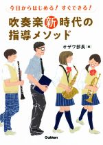 今日からはじめる!すぐできる!吹奏楽新時代の指導メソッド