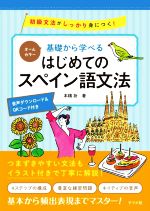 基礎から学べるはじめてのスペイン語文法 オールカラー 初級文法がしっかり身につく!-