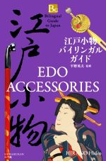 江戸小物バイリンガルガイド EDO ACCESSORIES -(Bilingual Guide to Japan)