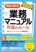 本当に使える業務マニュアル作成のルール Wordで誰でもつくれる!-(DO BOOKS)