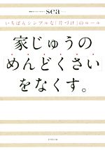 家じゅうの「めんどくさい」をなくす。 いちばんシンプルな「片づけ」のルール-