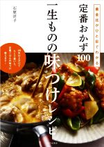 定番おかず100 一生ものの味つけレシピ 黄金比がひと目でわかる-