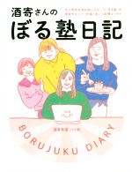 酒寄さんのぼる塾日記