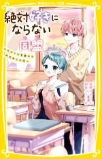 絶対好きにならない同盟 カワイイ系男子とおためしの恋 -(集英社みらい文庫)