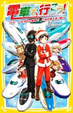 電車で行こう! 対決!日本列島大縦断!!全新幹線を乗り継げ -(集英社みらい文庫)