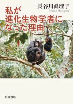 私が進化生物学者になった理由 -(岩波現代文庫)