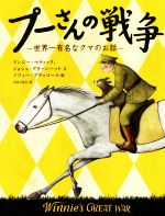 プーさんの戦争 世界一有名なクマのお話-(児童図書館・文学の部屋)