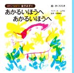 あかるいほうへあかるいほうへ -(おやこでよもう!金子みすゞ)