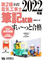 第2種電気工事士筆記試験 すい~っと合格 ぜんぶ絵で見て覚える-(2022年版)(丸暗記ノート付)