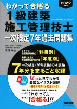 わかって合格る 1級建築施工管理技士 一次検定7年過去問題集 -(わかって合格る1級建築施工管理技士シリーズ)(2022年度版)