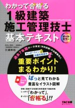 わかって合格る 1級建築施工管理技士 基本テキスト オールカラー -(わかって合格る1級建築施工管理技士シリーズ)