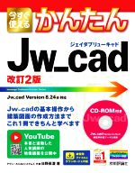 今すぐ使えるかんたんJw_cad 改訂2版 -(CD-ROM付)