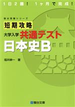 短期攻略 大学入学共通テスト 日本史B -(駿台受験シリーズ)