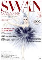 SWAN MAGAZINE 特集 新国立劇場バレエ団「白鳥の湖」新制作!-(Vol.66(2021冬号))