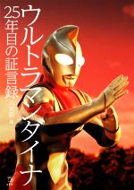 ウルトラマンダイナ25年目の証言録