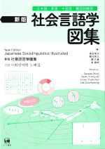 社会言語学 図集 新版 日本語・英語・中国語・韓国語解説-