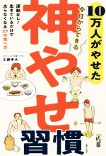 10万人がやせた 神やせ習慣 今日からできる 運動なし!生きているだけで太らなくなる27の食べ方-