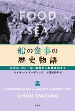 船の食事の歴史物語 丸木舟、ガレー船、戦艦から豪華客船まで-