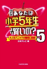 クイズあなたは小学5年生より賢いの? 大人もパニックの難問に挑戦!-(5)