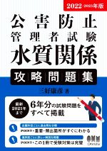 公害防止 管理者試験水質関係 攻略問題集 -(2022-2023年版)